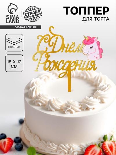 Топпер для торта «С днём рождения»