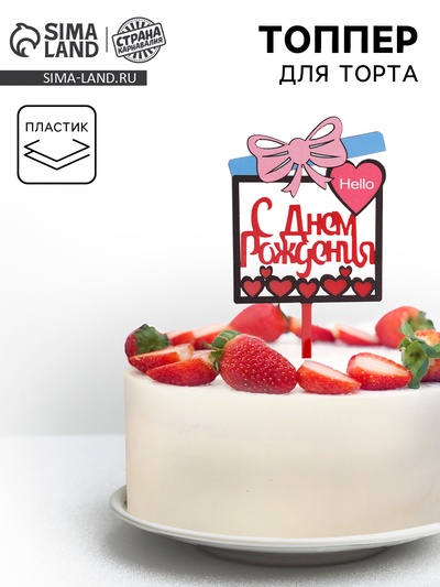 Топпер для торта «С днём рождения»