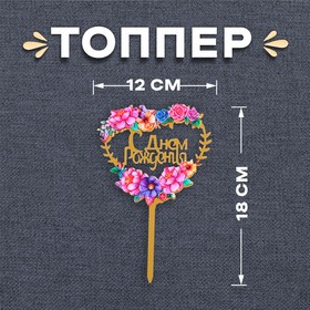 Топпер «С днём рождения», сердце 7145127