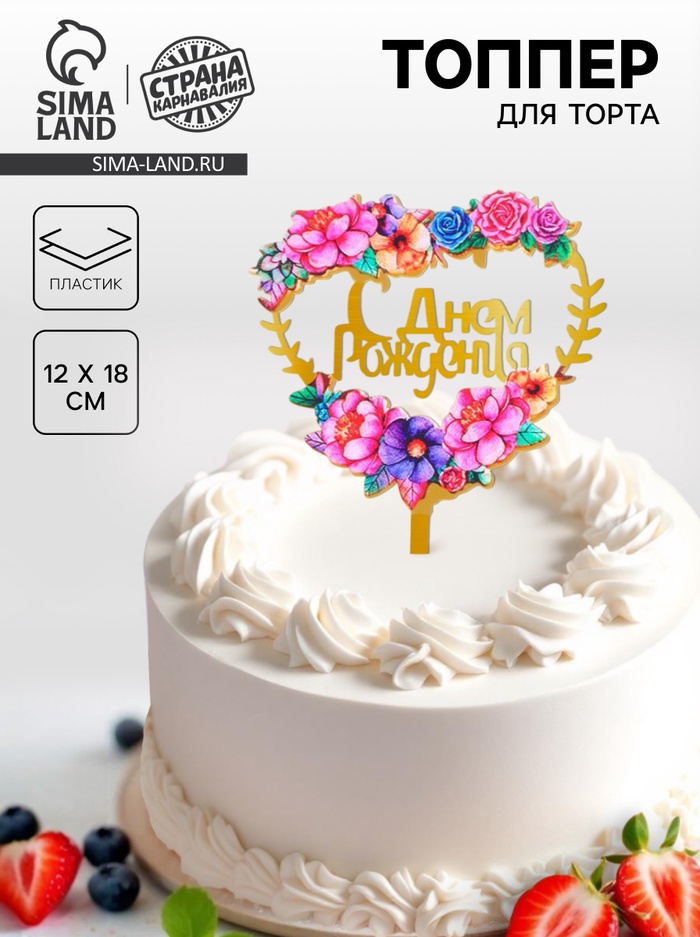 Топпер для торта «С днём рождения» - Фото 1