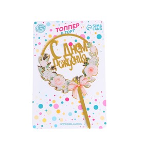 Топпер для торта «С днём рождения»