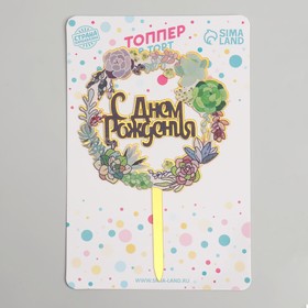 Топпер для торта «С днём рождения» (комплект 2 шт)