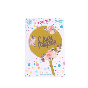 Топпер для торта «С днём рождения» (комплект 2 шт)