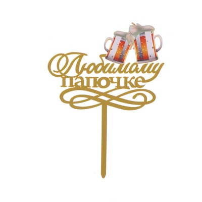 Топпер для торта «Любимому папочке»