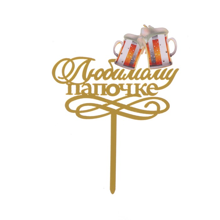 Топпер для торта «Любимому папочке» - Фото 1