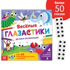 Аппликации объёмные «Глазастики», 20 стр., более 50 глазок - Фото 1