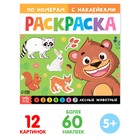 Раскраска по номерам с наклейками «Лесные животные», 16 стр. - Фото 1