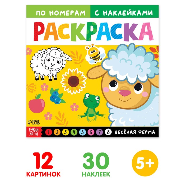 Раскраска по номерам с наклейками «Весёлая ферма», 16 стр. - Фото 1