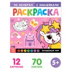 Раскраска по номерам с наклейками «Волшебный мир», 16 стр. - Фото 1