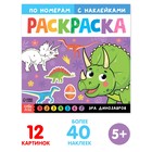 Раскраска по номерам с наклейками «Эра динозавров», 16 стр. - Фото 1