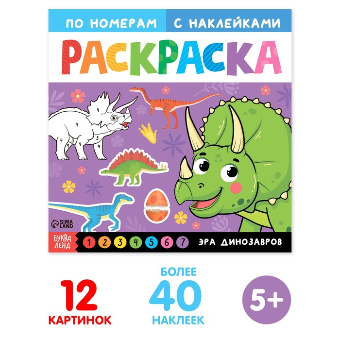 Раскраска по номерам с наклейками «Эра динозавров», 16 стр. - Фото 1