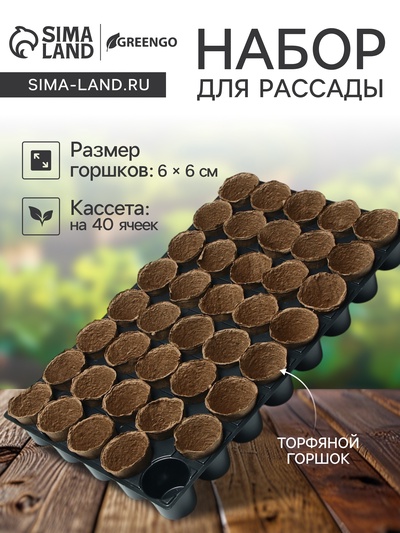 Набор для рассады: торфяной горшок 6×6 см, кассета на 40 ячеек, Greengo