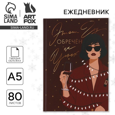 Ежедневник А5, 80 листов, недатированный, в твердой обложке «Новый год обречен на успех»