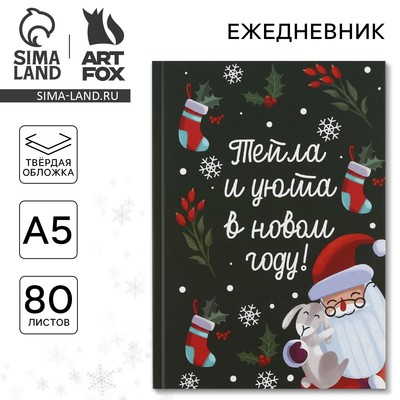 Ежедневник А5, 80 листов, недатированный, в твердой обложке «Тепла и уюта в Новом Году»
