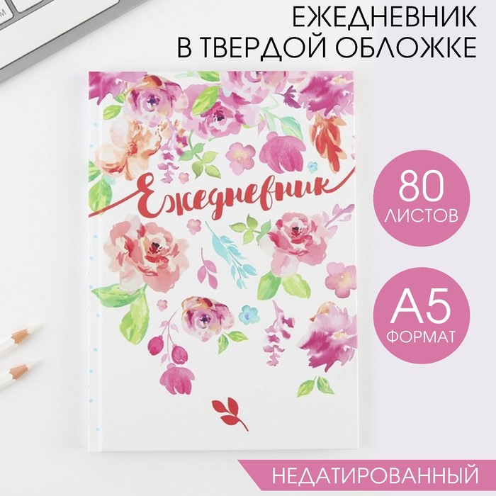 Ежедневник в твердой обложке «Акварельные цветы», А5, 80 листов - Фото 1