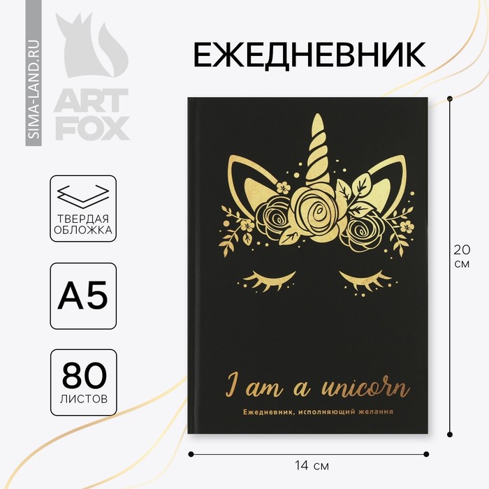 Ежедневник А5, 80 листов в твердой обложке «Я единорог»