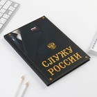 Ежедневник «Служу России» 80 листов - фото 7775836