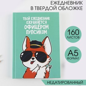 Ежедневник «Офицер пупсик», А5, 160 листов 7039315