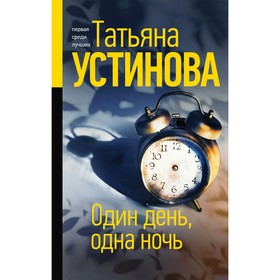 Один день, одна ночь. Устинова Татьяна Витальевна