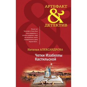 Четки Изабеллы Кастильской. Александрова Наталья Николаевна