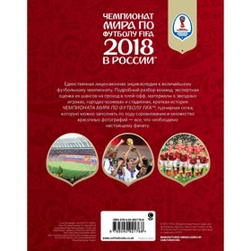 

Чемпионат мира по футболу FIFA 2018 в России™ Официальное издание. Рэднедж Кир