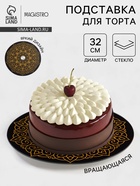 Подставка для торта Magistro «Восток», d=32 см, вращающаяся, стекло, чёрная - Фото 1