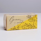 Коробка для макарун, кондитерская упаковка, «Сделано с любовью»,12 х5.5 х 5.5 см - Фото 2