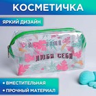 Косметичка-пенал из прозрачного PVC «Люби себя!», 19 х 8 см - фото 318695886