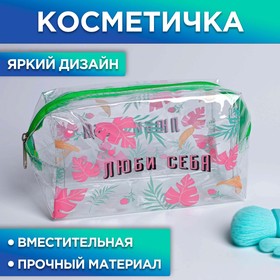 Косметичка-пенал из прозрачного PVC «Люби себя!», 19 х 8 см 7061058