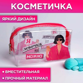 Косметичка-пенал из прозрачного PVC «Я девочка, мне можно», 14х8 см 7061062