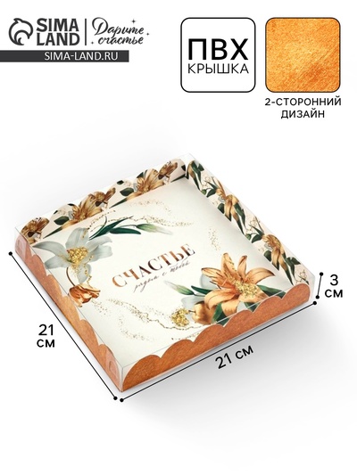 Коробка для печенья, кондитерская упаковка с пластиковой крышкой, «Счастье рядом с тобой», 21×21×3 см