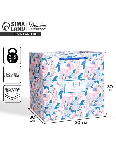 Пакет подарочный квадратный, упаковка, «Сияй», 30×30×30 см