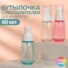 Бутылочка для хранения, с распылителем, 60 мл, цвет белый/МИКС 6936585 - фото 9452045