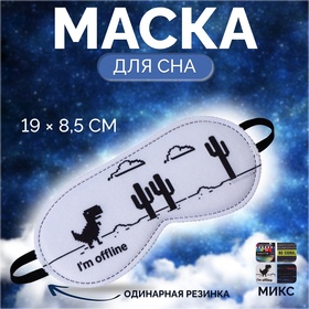 Маска для сна No signal, 19 × 8,5 см, резинка одинарная, рисунок МИКС 6976590