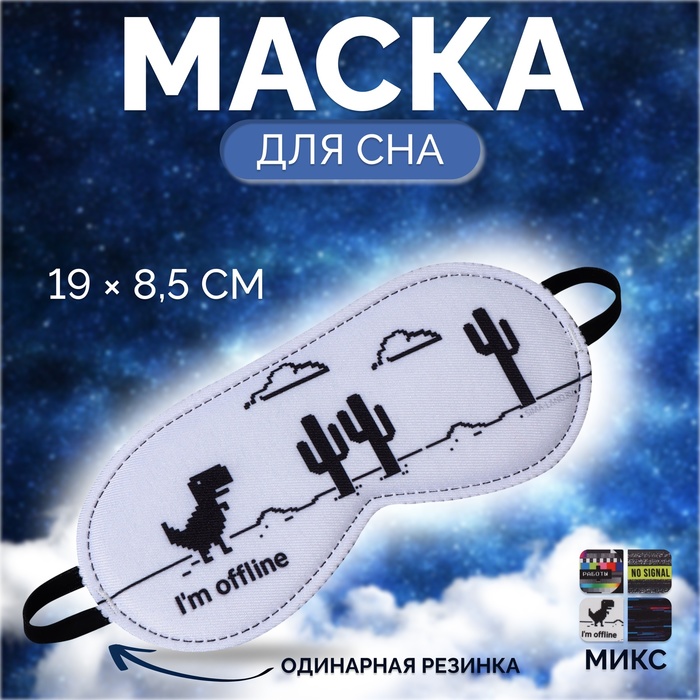 Маска для сна No signal, 19 × 8,5 см, резинка одинарная, рисунок МИКС