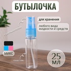 Бутылочка для хранения, с распылителем, 30 мл, цвет МИКС/прозрачный - Фото 1