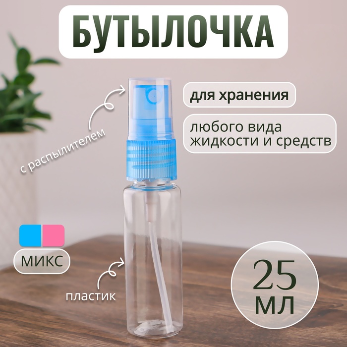 Бутылочка для хранения, с распылителем, 25 мл, цвет МИКС/прозрачный - Фото 1