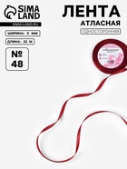 Лента атласная, 6 мм, 23±1 м, бордовая №48 - Фото 1