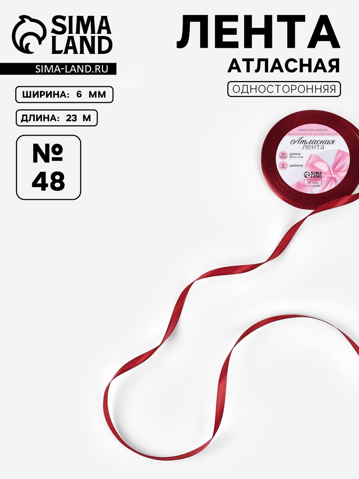 Лента атласная, 6 мм, 23±1 м, бордовая №48