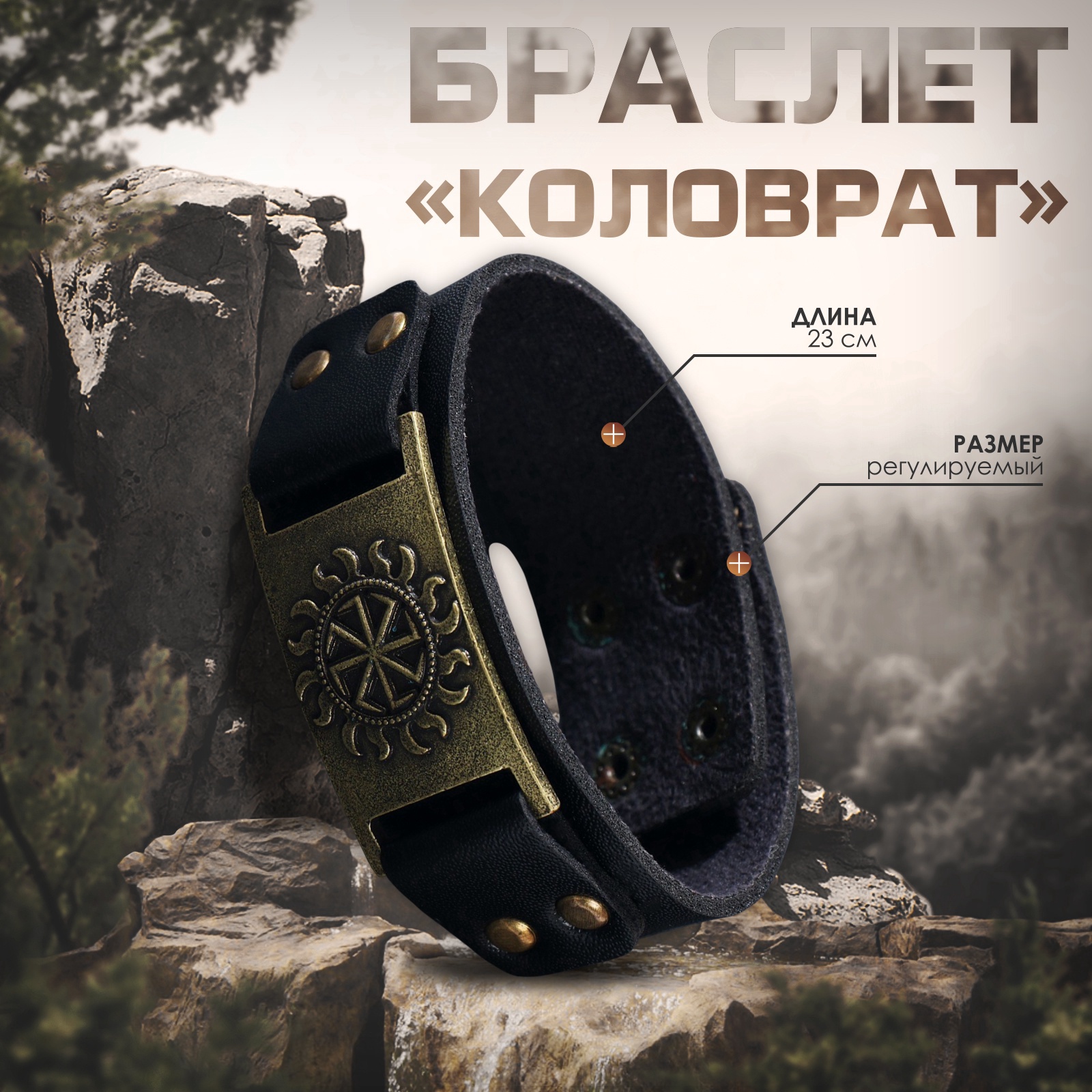 Браслет-оберег «Коловрат» солнце, цвет чёрный с чернёным золотом, 23 см ...