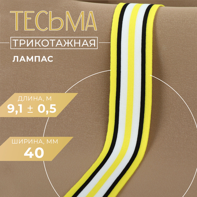 Тесьма трикотажная лампас 40 мм, 9.1±0.5 м, жёлтая, чёрная, белая