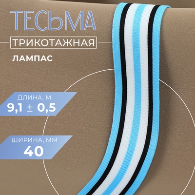 Тесьма трикотажная лампас 40 мм, 9.1±0.5 м, голубая, чёрная, белая