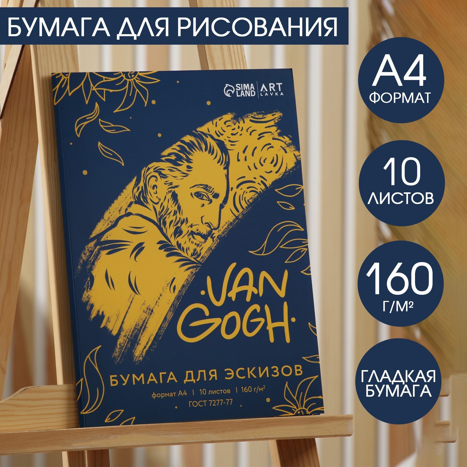 Бумага для эскизов А4, 10л. 160г/м2 «Ван Гог» (7149449) - Купить по цене от  44.80 руб. | Интернет магазин SIMA-LAND.RU