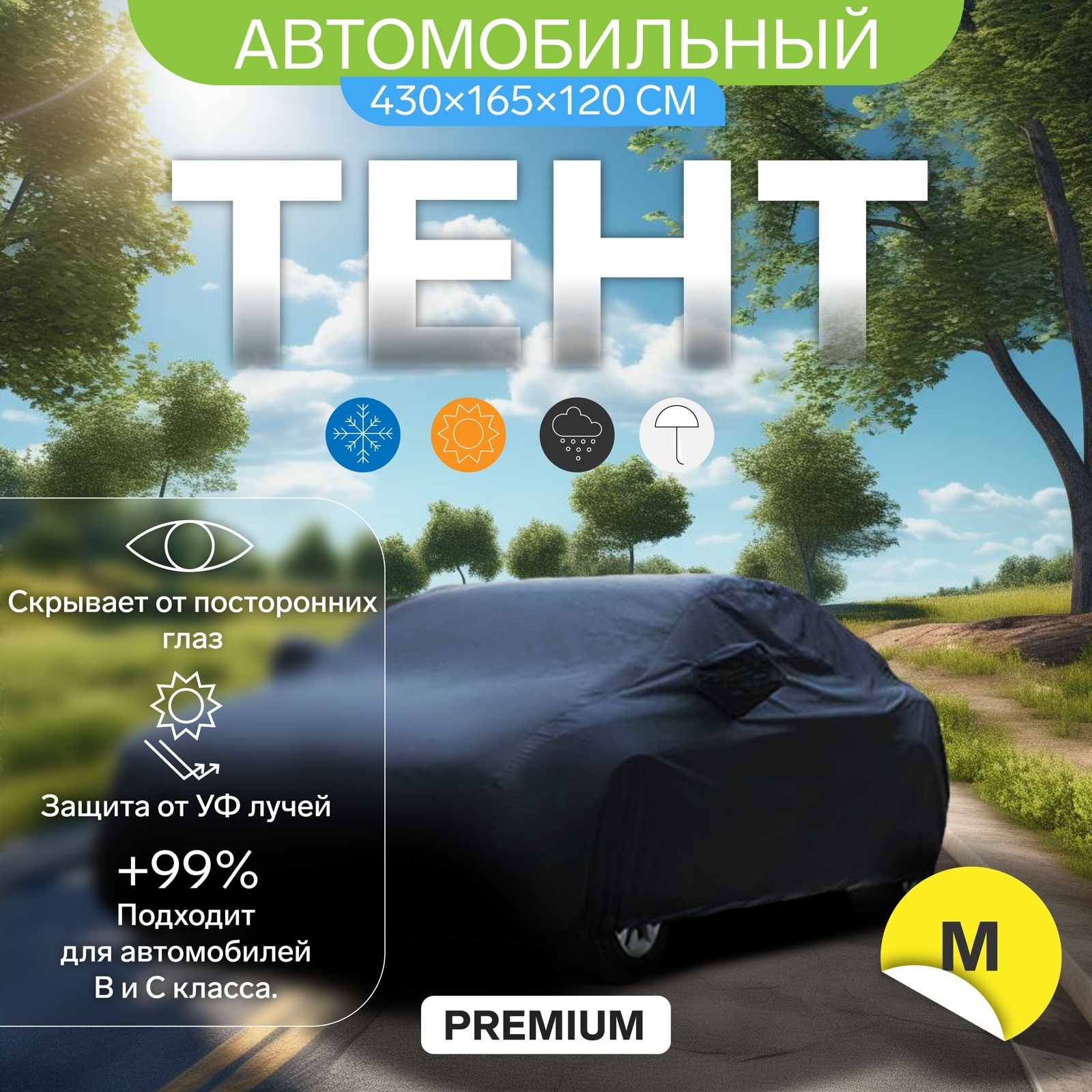 Тент автомобильный CARTAGE Premium, 