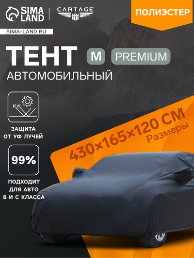 Тент автомобильный CARTAGE Premium, M, 430×165×120 см