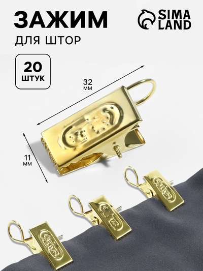 Зажим для штор, 32×11 мм, 20 шт., цвет золотой