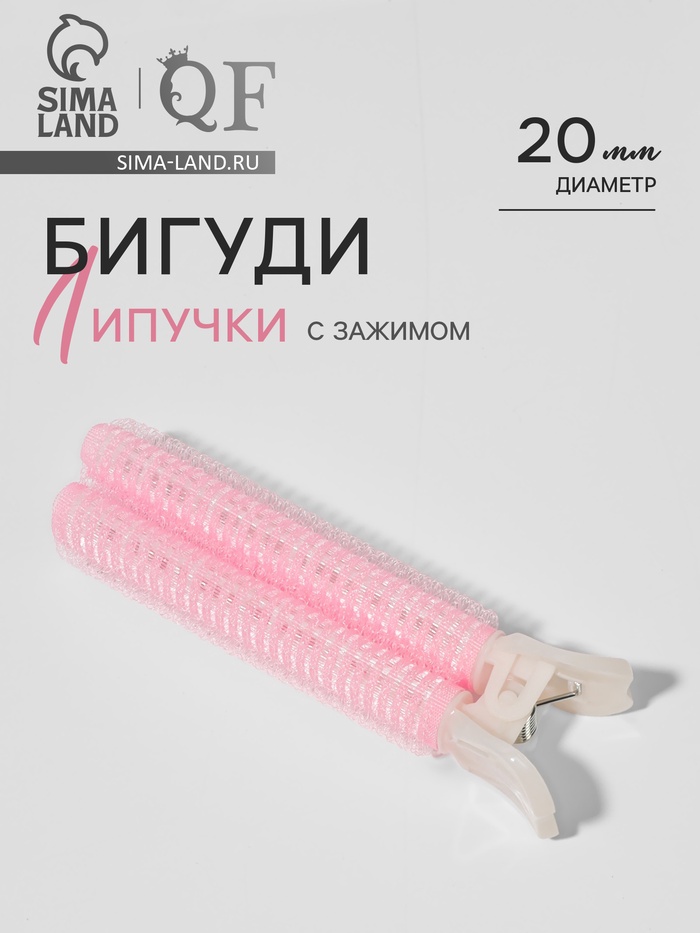 Бигуди для прикорневого объема, с зажимом, 2×1 см, 10.7 см, розовое - Фото 1