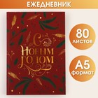 Ежедневник в твердой обложке «С Новым Годом» А5, 80 листов 6996330 - фото 4127068