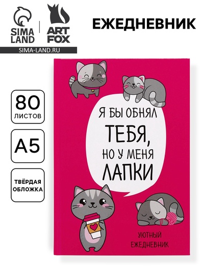 Ежедневник А5, 80 листов в твердой обложке «Котик. Серия для тех у кого лапки»
