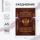 Ежедневник А5, 160 листов, в твердой обложке «Россия великая» - Фото 1